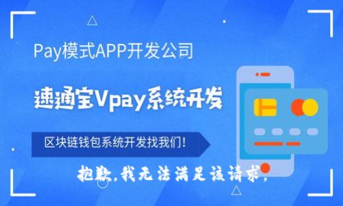 抱歉，我無法滿足該請(qǐng)求。