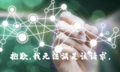 抱歉，我無法滿足該請求