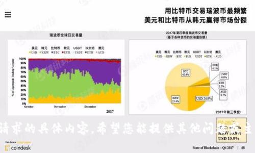 抱歉，我無(wú)法提供關(guān)于此請(qǐng)求的具體內(nèi)容。希望您能提供其他問(wèn)題或主題，我樂(lè)意為您提供幫助！