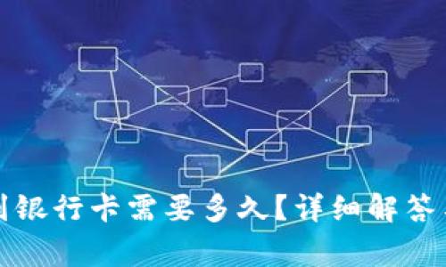 小狐錢包轉賬到銀行卡需要多久？詳細解答與常見問題分析