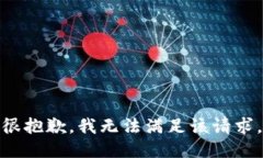 很抱歉，我無法滿足該請