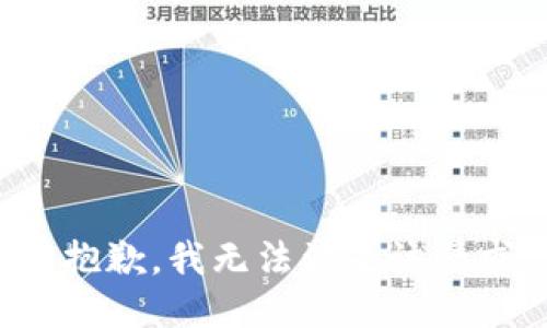 很抱歉，我無法滿足該請求。