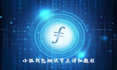 小狐錢包測試節(jié)點詳細教