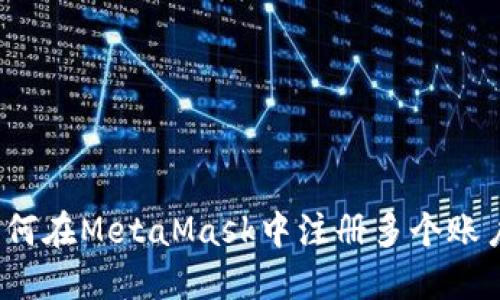 如何在MetaMask中注冊多個賬戶？
