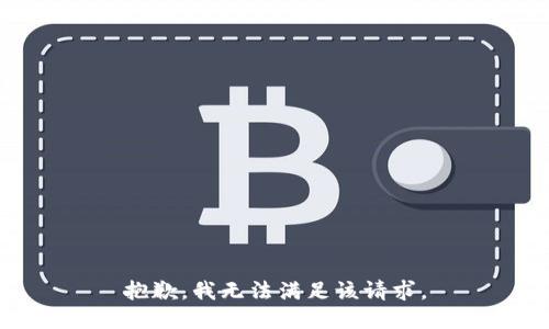 抱歉，我無法滿足該請求。