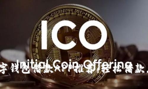 : 最佳數(shù)字錢包借款A(yù)PP推薦：輕松借款，安全便捷