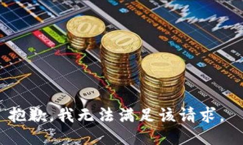 抱歉，我無法滿足該請(qǐng)求。 
