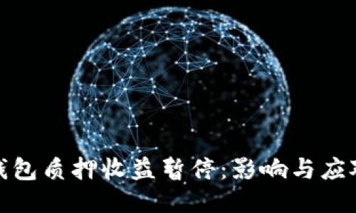 小狐錢包質(zhì)押收益暫停：影響與應對策略