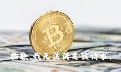 抱歉，我無法滿足該請求。