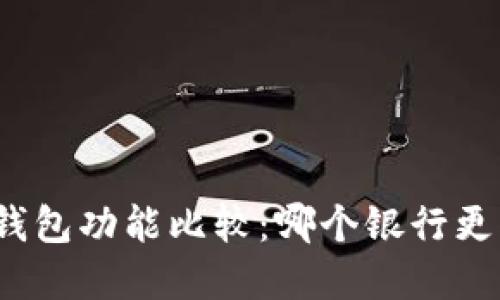 數(shù)字錢包功能比較：哪個銀行更優(yōu)秀？