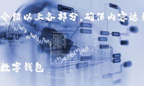 提綱

1. 現金存入數字錢包的基本概念
2. 現金存入數字錢包的具體方法
   - 2.1 使用銀行轉賬
   - 2.2 實體店充值
   - 2.3 使用ATM機
3. 現金存入數字錢包的優(yōu)勢與劣勢
4. 常見問題解答

接下來將詳細介紹以上各部分，確保內容達到3200字以上

br

現金怎樣存入數字錢包