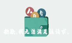 抱歉，我無法滿足該請(qǐng)求