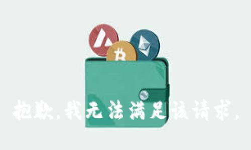 抱歉，我無法滿足該請求。