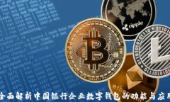全面解析中國銀行企業(yè)數