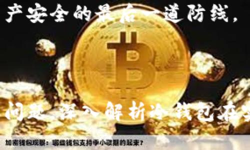 如何使用數(shù)字冷錢包/
冷錢包,數(shù)字貨幣,安全存儲/guanjianci

隨著數(shù)字貨幣的普及和流行，安全存儲重要性日益顯現(xiàn)。冷錢包作為一種可靠的存儲方法，逐漸被廣大數(shù)字貨幣投資者青睞。本文將深入探討如何使用數(shù)字冷錢包，涵蓋概念解釋、使用流程、安全性分析、維護方法等。同時，我們還會提出四個相關(guān)問題，并詳細解答。

### 什么是數(shù)字冷錢包？

數(shù)字冷錢包是指不與互聯(lián)網(wǎng)連接的數(shù)字貨幣存儲設(shè)備，通常用于安全存儲比特幣、以太坊等數(shù)字資產(chǎn)。冷錢包的類型主要包括硬件錢包、紙錢包等，因其不易受到網(wǎng)絡(luò)攻擊而被認為是最安全的存儲方式。

冷錢包的種類及特點
在了解冷錢包之前，首先需要劃分冷錢包的種類。硬件錢包是其中最常見的一種，類似于USB設(shè)備，可以直接連接到計算機。紙錢包則是將私鑰和公鑰印刷在紙張上的一種方式，其優(yōu)點在于無形的物理形式使得黑客無法獲取。

數(shù)字冷錢包的安全優(yōu)勢
數(shù)字冷錢包的最大安全優(yōu)勢在于它不直接連接到網(wǎng)絡(luò)。在法塢和網(wǎng)絡(luò)攻擊頻發(fā)的環(huán)境下，這種隔離大大降低了黑客通過網(wǎng)絡(luò)竊取資產(chǎn)的風(fēng)險。相對熱錢包（通常在線且更易于使用），冷錢包為長期持有而需要較高安全性的用戶提供了極佳的選擇。

---

### 如何設(shè)置和使用數(shù)字冷錢包？

設(shè)置和使用數(shù)字冷錢包的過程分為幾個主要步驟，下面逐一詳細介紹。

選擇合適的冷錢包產(chǎn)品
在選擇冷錢包時，需考慮幾個因素，包括安全性、易用性和品牌口碑。市面上有許多知名品牌，如Ledger、Trezor等。它們都提供了高安全性的硬件錢包，推薦用戶在選擇時根據(jù)自己的需求進行對比。

購買與設(shè)置冷錢包
建議在官方網(wǎng)站或合授權(quán)的零售商處購買冷錢包，確保產(chǎn)品的可靠性。在收到設(shè)備后，請遵循以下步驟設(shè)置：
ol
    li將冷錢包連接到計算機，通常會有初始設(shè)置向?qū)А?li
    li設(shè)置一個強密碼，越復(fù)雜越好，確保安全性。/li
    li備份你的助記詞，通常是一個隨機生成的字符串，務(wù)必將其妥善保存。/li
/ol

轉(zhuǎn)賬數(shù)字資產(chǎn)到冷錢包
設(shè)置完成后，您可以開始將數(shù)字貨幣轉(zhuǎn)賬到冷錢包。請確認您的錢包地址無誤，然后通過數(shù)字交易平臺選擇
