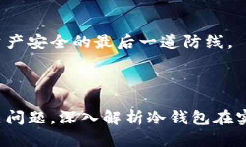 如何使用數(shù)字冷錢包/
冷錢包,數(shù)字貨幣,安全存儲/guanjianci

隨著數(shù)字貨幣的普及和流行，安全存儲重要性日益顯現(xiàn)。冷錢包作為一種可靠的存儲方法，逐漸被廣大數(shù)字貨幣投資者青睞。本文將深入探討如何使用數(shù)字冷錢包，涵蓋概念解釋、使用流程、安全性分析、維護方法等。同時，我們還會提出四個相關(guān)問題，并詳細解答。

### 什么是數(shù)字冷錢包？

數(shù)字冷錢包是指不與互聯(lián)網(wǎng)連接的數(shù)字貨幣存儲設(shè)備，通常用于安全存儲比特幣、以太坊等數(shù)字資產(chǎn)。冷錢包的類型主要包括硬件錢包、紙錢包等，因其不易受到網(wǎng)絡(luò)攻擊而被認為是最安全的存儲方式。

冷錢包的種類及特點
在了解冷錢包之前，首先需要劃分冷錢包的種類。硬件錢包是其中最常見的一種，類似于USB設(shè)備，可以直接連接到計算機。紙錢包則是將私鑰和公鑰印刷在紙張上的一種方式，其優(yōu)點在于無形的物理形式使得黑客無法獲取。

數(shù)字冷錢包的安全優(yōu)勢
數(shù)字冷錢包的最大安全優(yōu)勢在于它不直接連接到網(wǎng)絡(luò)。在法塢和網(wǎng)絡(luò)攻擊頻發(fā)的環(huán)境下，這種隔離大大降低了黑客通過網(wǎng)絡(luò)竊取資產(chǎn)的風(fēng)險。相對熱錢包（通常在線且更易于使用），冷錢包為長期持有而需要較高安全性的用戶提供了極佳的選擇。

---

### 如何設(shè)置和使用數(shù)字冷錢包？

設(shè)置和使用數(shù)字冷錢包的過程分為幾個主要步驟，下面逐一詳細介紹。

選擇合適的冷錢包產(chǎn)品
在選擇冷錢包時，需考慮幾個因素，包括安全性、易用性和品牌口碑。市面上有許多知名品牌，如Ledger、Trezor等。它們都提供了高安全性的硬件錢包，推薦用戶在選擇時根據(jù)自己的需求進行對比。

購買與設(shè)置冷錢包
建議在官方網(wǎng)站或合授權(quán)的零售商處購買冷錢包，確保產(chǎn)品的可靠性。在收到設(shè)備后，請遵循以下步驟設(shè)置：
ol
    li將冷錢包連接到計算機，通常會有初始設(shè)置向?qū)А?li
    li設(shè)置一個強密碼，越復(fù)雜越好，確保安全性。/li
    li備份你的助記詞，通常是一個隨機生成的字符串，務(wù)必將其妥善保存。/li
/ol

轉(zhuǎn)賬數(shù)字資產(chǎn)到冷錢包
設(shè)置完成后，您可以開始將數(shù)字貨幣轉(zhuǎn)賬到冷錢包。請確認您的錢包地址無誤，然后通過數(shù)字交易平臺選擇