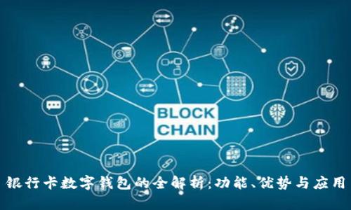 銀行卡數(shù)字錢包的全解析：功能、優(yōu)勢與應(yīng)用