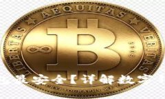 哪種數(shù)字錢包最安全？詳