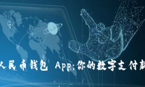 數(shù)字人民幣錢(qián)包 App：你的數(shù)字支付新選擇