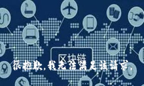 很抱歉，我無法滿足該請(qǐng)求。