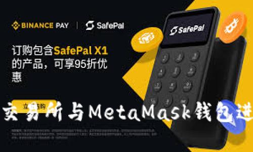 : 如何使用歐易交易所與MetaMask錢包進行數字貨幣交易