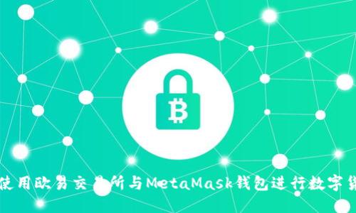 : 如何使用歐易交易所與MetaMask錢包進行數字貨幣交易