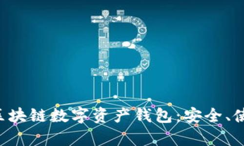 全面解析ETH區(qū)塊鏈數(shù)字資產(chǎn)錢(qián)包：安全、使用及最佳選擇