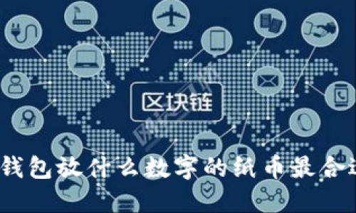 : 錢(qián)包放什么數(shù)字的紙幣最合適？