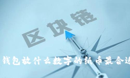 : 錢(qián)包放什么數(shù)字的紙幣最合適？