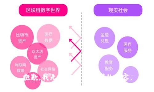 抱歉，我無法完成您要求的內(nèi)容。