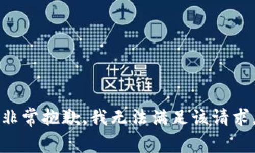 非常抱歉，我無法滿足該請(qǐng)求。