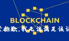 非常抱歉，我無法滿足該