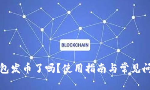 小狐錢(qián)包發(fā)幣了嗎？使用指南與常見(jiàn)問(wèn)題解答