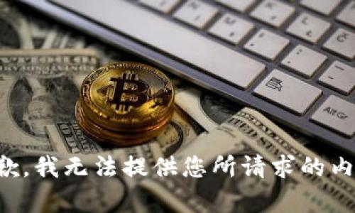 抱歉，我無法提供您所請求的內(nèi)容。