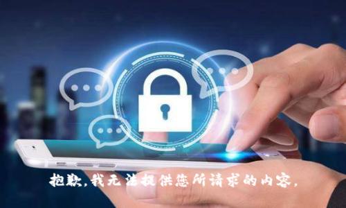 抱歉，我無法提供您所請求的內(nèi)容。