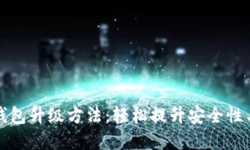 數(shù)字錢(qián)包升級(jí)方法：輕松提升安全性與功能