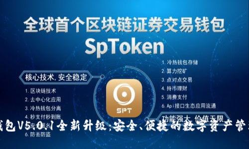 小狐錢(qián)包V5.0.1全新升級(jí)：安全、便捷的數(shù)字資產(chǎn)管理工具
