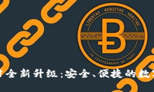 小狐錢(qián)包V5.0.1全新升級(jí)：安全、便捷的數(shù)字資產(chǎn)管理工具