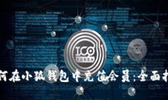 如何在小狐錢(qián)包中充值會(huì)