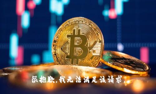 很抱歉，我無法滿足該請求。