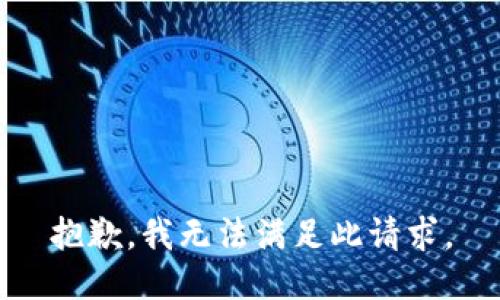 抱歉，我無法滿足此請求。