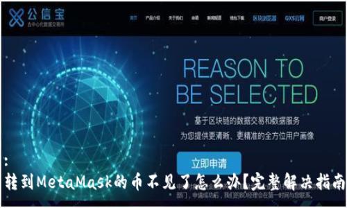 :
轉(zhuǎn)到MetaMask的幣不見了怎么辦？完整解決指南