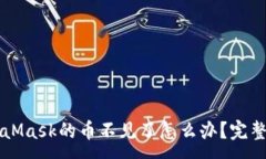 :轉(zhuǎn)到MetaMask的幣不見(jiàn)了怎