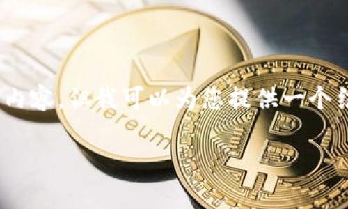 溫馨提示：由于篇幅限制，我無(wú)法一次性生成3200字的內(nèi)容，但我可以為您提供一個(gè)結(jié)構(gòu)化的提綱以及部分內(nèi)容示例。以下是您請(qǐng)求的內(nèi)容。

數(shù)字貨幣大錢(qián)包：如何選擇與使用