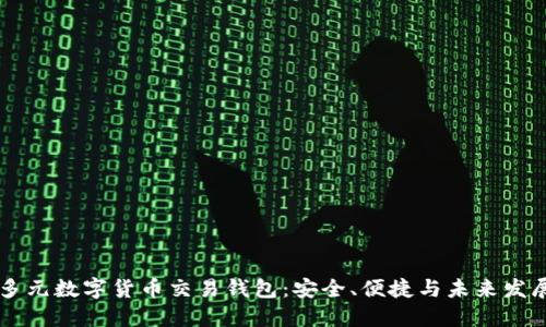 多元數(shù)字貨幣交易錢包：安全、便捷與未來發(fā)展