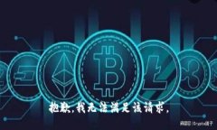 抱歉，我無法滿足該請求