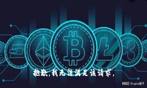 抱歉，我無(wú)法滿足該請(qǐng)求。