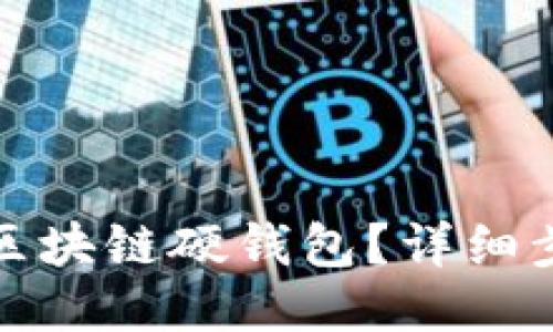 如何出售區(qū)塊鏈硬錢包？詳細步驟與策略