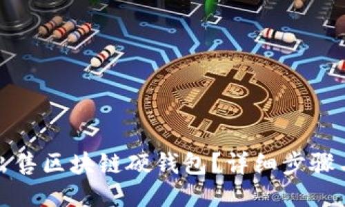 如何出售區(qū)塊鏈硬錢包？詳細步驟與策略