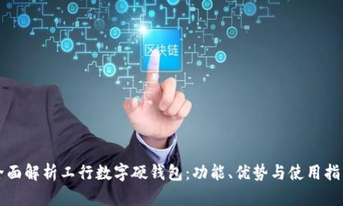 全面解析工行數(shù)字硬錢包：功能、優(yōu)勢與使用指南